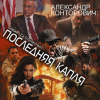 Александр Конторович. Последняя капля