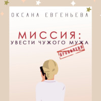 Оксана Евгеньева. Миссия: увести чужого мужа