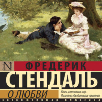 Фредерик Стендаль. О любви
