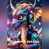 Наталия Королева. Дракон и звезды