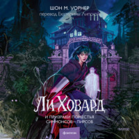 Шон М. Уорнер. Ли Ховард и призраки поместья Симмонсов – Пирсов