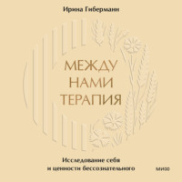. Между нами терапия. Исследование себя и ценности бессознательного