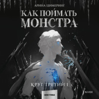 Арина Цимеринг. Как поймать монстра. Круг третий. Книга 1