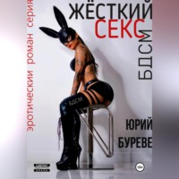 . Жёсткий секс. БДСМ