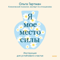 . Я – мое место силы. Инструкция для устойчивого счастья