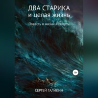 . Два старика и целая жизнь