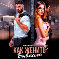 Лина Мак. Руководство. Как женить бывшего