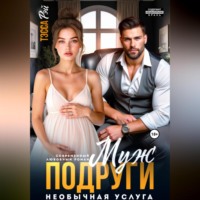. Муж подруги. Необычная услуга