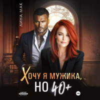 Лина Мак. Хочу я мужика, но 40+