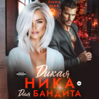 Лина Мак. Дикая Ника для бандита