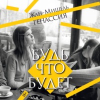 Жан-Мишель Генассия. Будь что будет