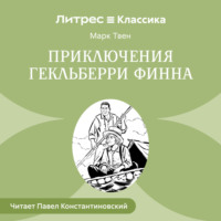 Марк Твен. Похождения Гекльберри Финна