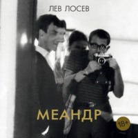 . Меандр