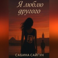 . Я люблю другого