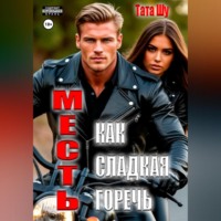 . Месть, как сладкая горечь