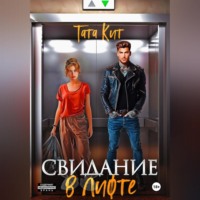 . Свидание в лифте
