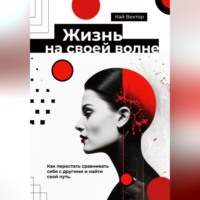 . Жизнь на своей волне. Как перестать сравнивать себя с другими и найти свой путь