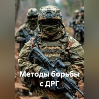 Виталий Берёзкин. Методы борьбы с ДРГ