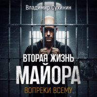 Владимир Сухинин. Вопреки всему