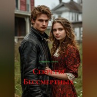 . Секреты Бессмертных