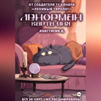 Анастасия Д. Ленорман. Карта дня