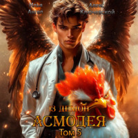 . 13 демон Асмодея. Том 5