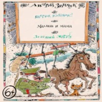 . Пьесы для детей. Вперед, Котенок! Малыш и мама. Зеленый Марабу