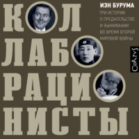 . Коллаборационисты. Три истории о предательстве и выживании во время Второй мировой войны