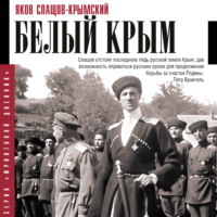 . Белый Крым