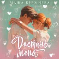 . Достань меня