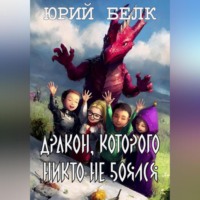 Юрий Белк. Дракон, которого никто не боялся