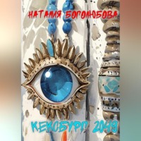 . Кексбург 2049