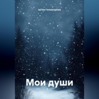 . Мои души