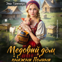 Эва Гринерс. Медовый дом княжны Полины