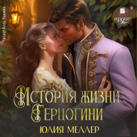 . История жизни герцогини