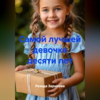 Резеда Зарипова. Самой лучшей девочке десяти лет