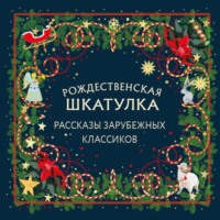 Сельма Лагерлёф. Рождественская шкатулка. Рассказы зарубежных классиков
