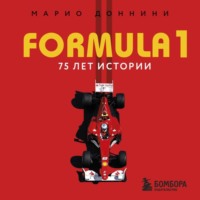Марио Доннини. FORMULA 1. 75 лет истории