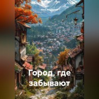 Ника Валевски. Город, где забывают