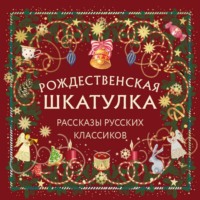 . Рождественская шкатулка. Рассказы русских классиков