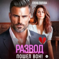 . Развод. Пошел вон!