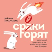 Деймон Захариадис. Сроки горят. Расставляй приоритеты так, чтобы все успевать и не выгорать