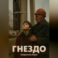 . Гнездо