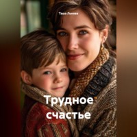 . Трудное счастье