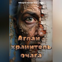 Моргана Стилл. Аглай – хранитель очага
