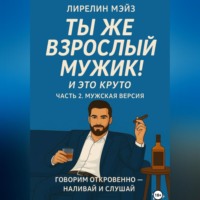 Лирелин Мейз. Ты же взрослый мужик!