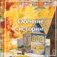 . Осенние истории. Рассказы русских писателей