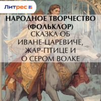 Народное творчество (Фольклор). Сказка об Иване-царевиче, Жар-птице и о сером волке