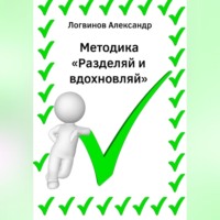 Александр Логвинов. Методика «Разделяй и вдохновляй»