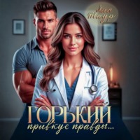 . Горький привкус правды…